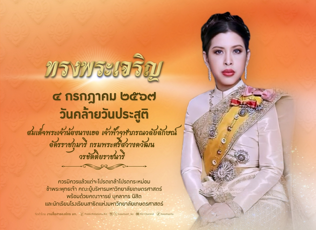 ม.เกษตรศาสตร์ จัดพิธีถวายพระพรชัยมงคล “สมเด็จเจ้าฟ้าฯ กรมพระศรีสวางวัฒน วรขัตติยราชนารี” เนื่องในโอกาสวันคล้ายวันประสูติ 4 กรกฏาคม 2567 