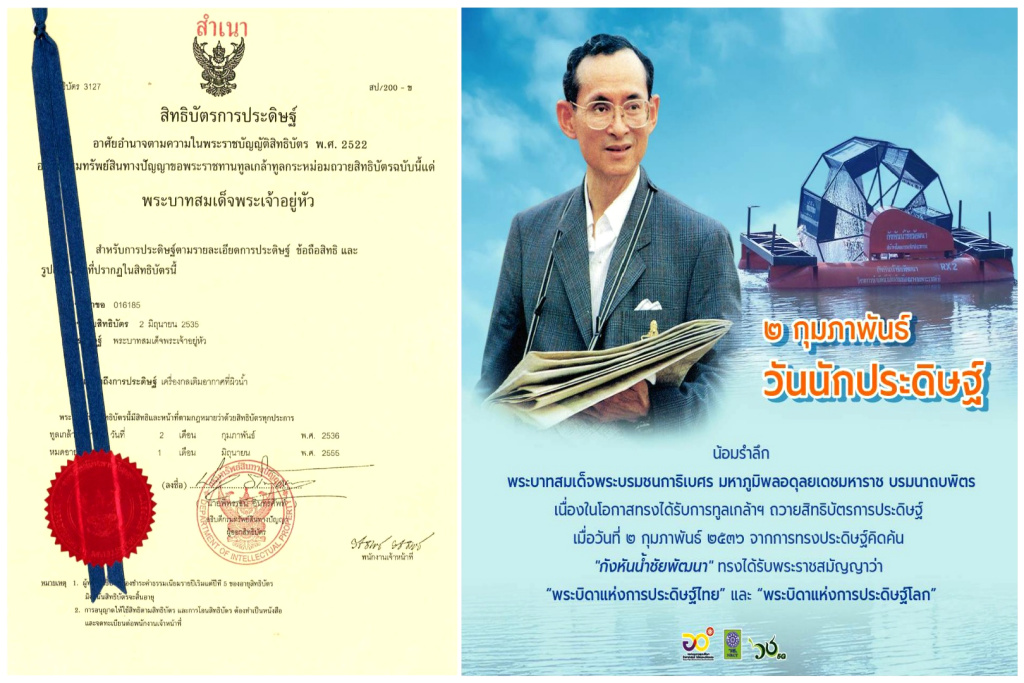 2 ก.พ. “วันนักประดิษฐ์” วันทูลเกล้าฯ ถวายสิทธิบัตร “กังหันน้ำชัยพัฒนา”