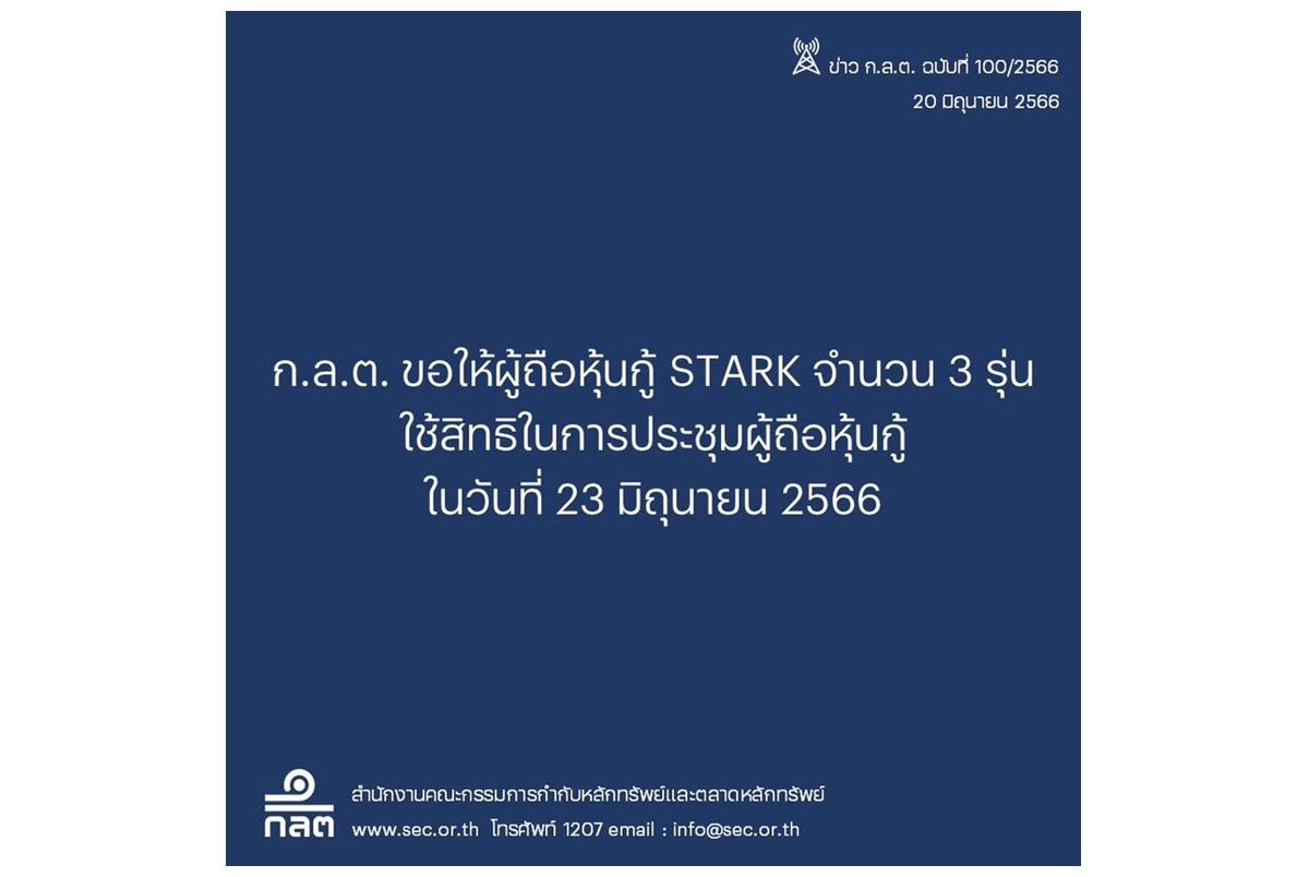 ก.ล.ต.ขอให้ผู้ถือหุ้นกู้ STARK ทั้ง 3 รุ่นใช้สิทธิประชุม 23 มิ.ย.นี้ ซักถามข้อมูลก่อนลงมติ