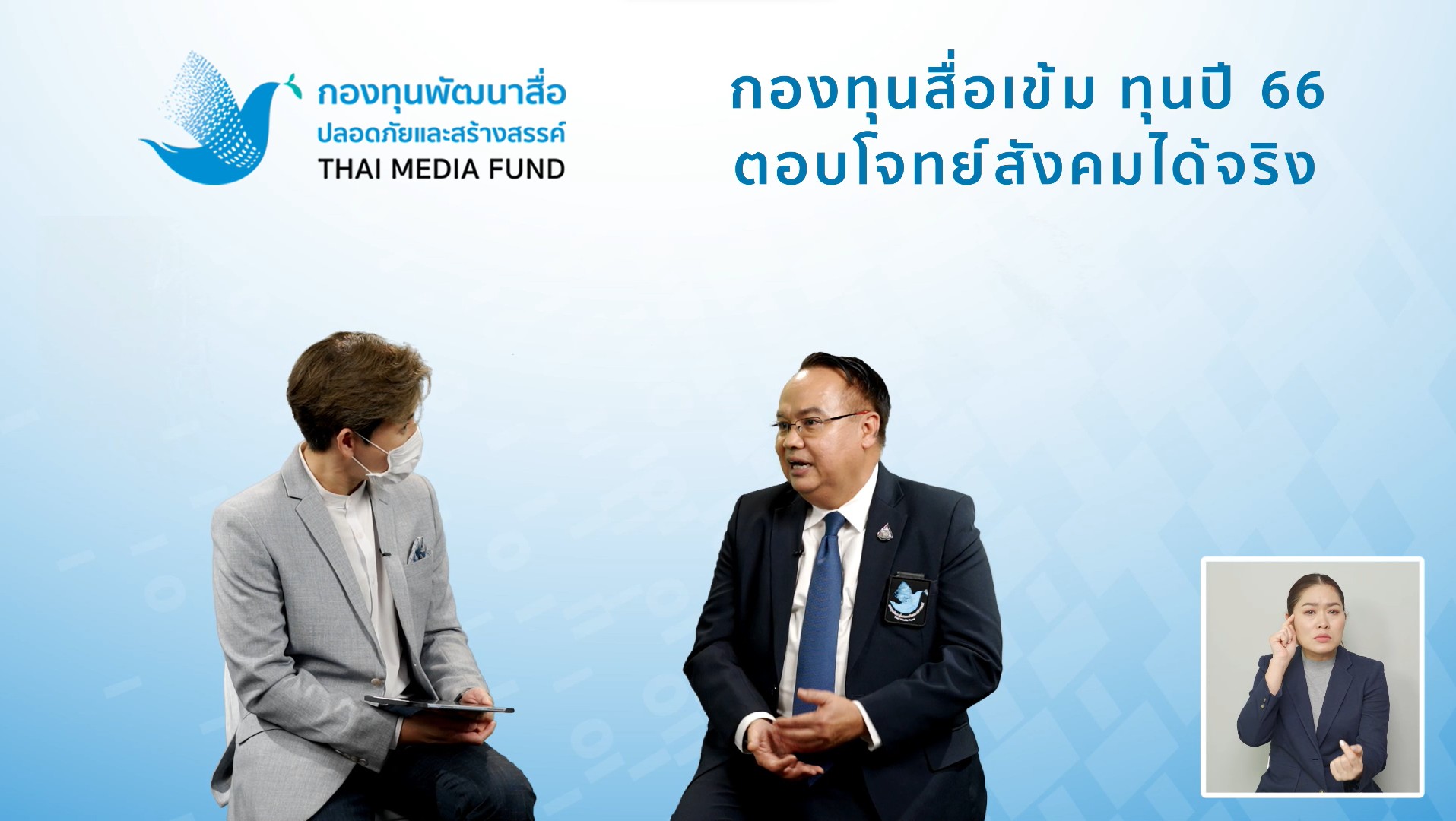 “กองทุนสื่อเข้ม ทุนปี 66 ตอบโจทย์สังคมได้จริง”เฟ้นหาผู้ผลิตสื่อปลอดภัยและสร้างสรรค์ รับทุนรวม 300 ล้าน 