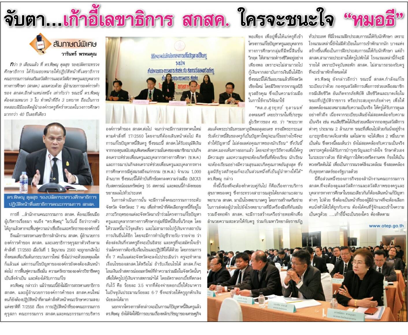  สัมภาษณ์พิเศษ|จับตา.เก้าอี้เลขาธิการ สกสค.ใครจะชนะใจ "หมอธี"