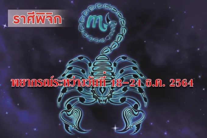 ราศีพิจิก จะโชคดีเกี่ยวกับเพศตรงข้ามอย่างคาดไม่ถึง