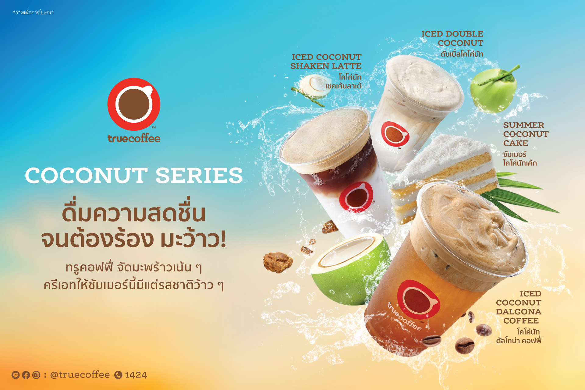 ทรูคอฟฟี่ พร้อมเสิร์ฟความสดชื่น รับซัมเมอร์แบบ มะว้าว มะว้าว ไปกับ “Coconut Series”