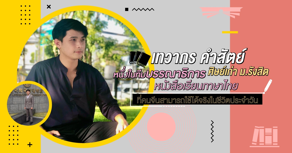 “เทวากร คำสัตย์” ศิษย์เก่าม.รังสิต บก.หนังสือเรียนภาษาไทยในเมืองจีน 