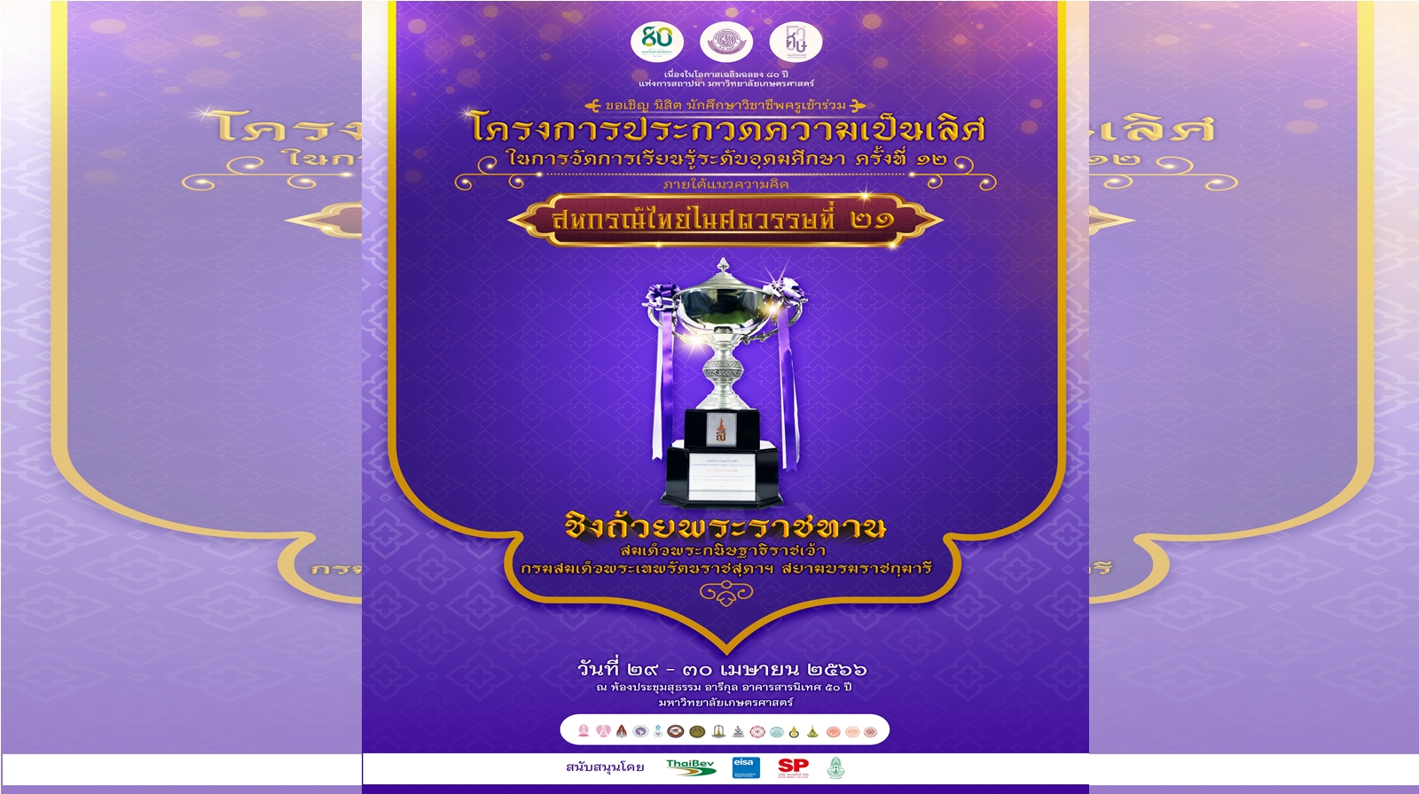 มก. เปิดประชันการสอน ชูแนวคิด “สหกรณ์ไทยในศตวรรษที่ 2” ชิงถ้วยพระราชทาน