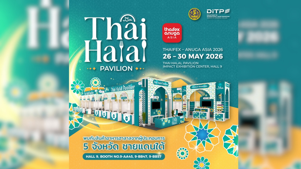 กรมส่งเสริมการค้าระหว่างประเทศ เปิด “Thai Halal Pavilion” ในงาน THAIFEX – ANUGA ASIA 2026 ยกระดับภาพลักษณ์อาหารฮาลาลไทยสู่เวทีโลก