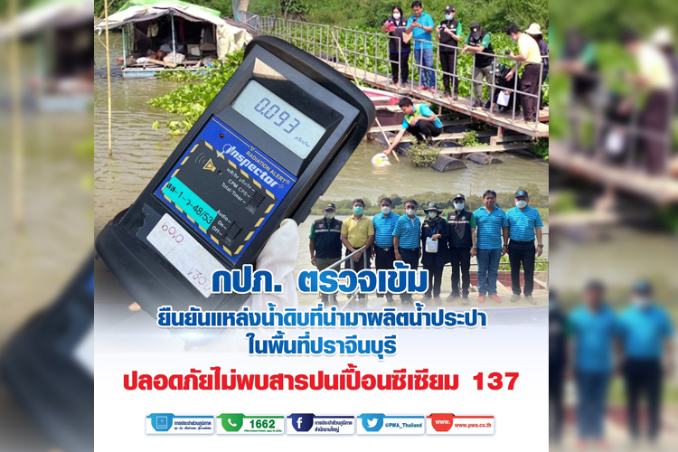 กปภ. ตรวจเข้ม! แหล่งน้ำดิบปราจีน ปลอดภัยไร้สาร ซีเซียม - 137