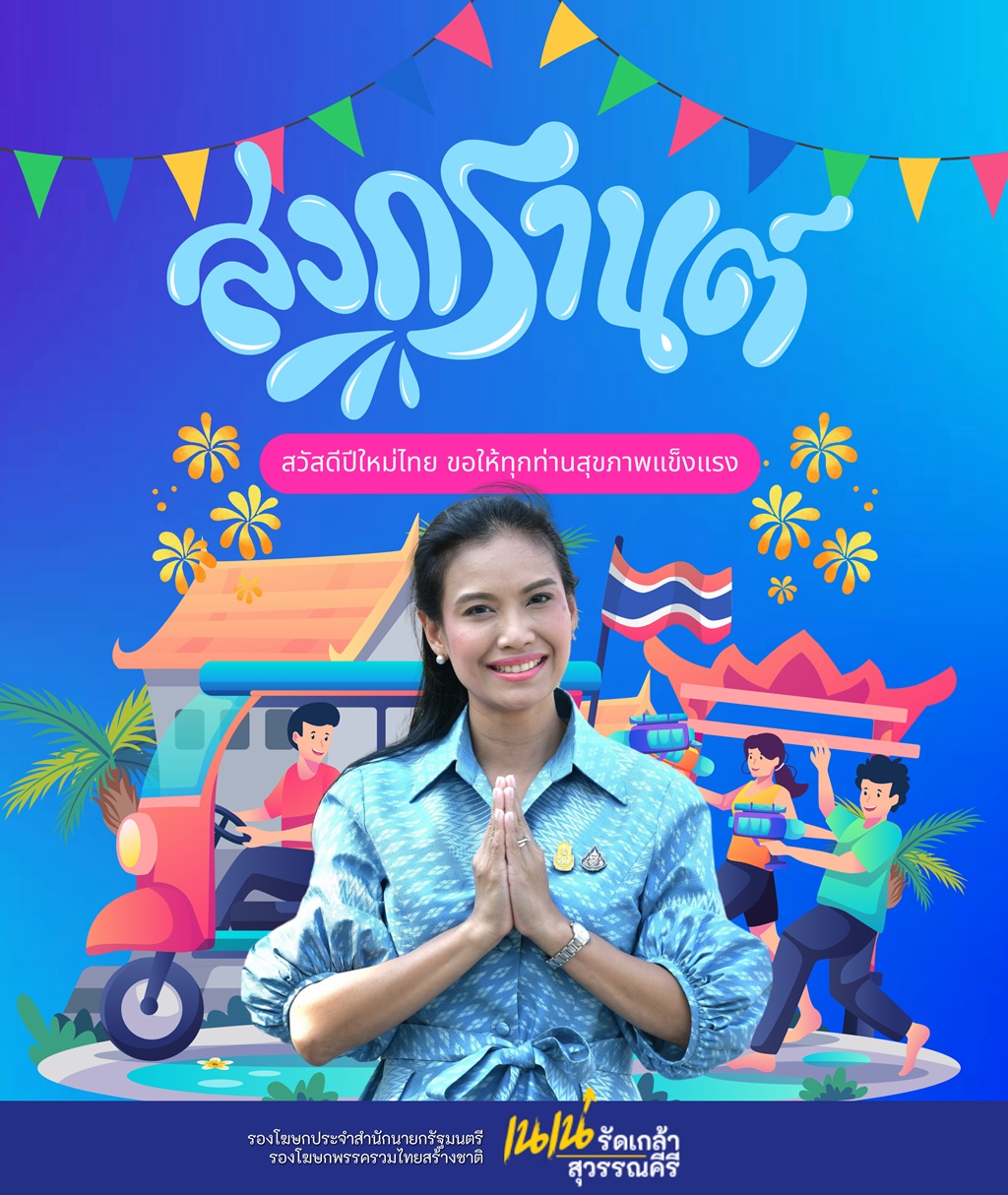 “รัดเกล้า” ส่งบทกลอนอวยพรวันขึ้นปีไทย ย้ำ รบ.ให้ความสำคัญสถาบันครอบครัว
