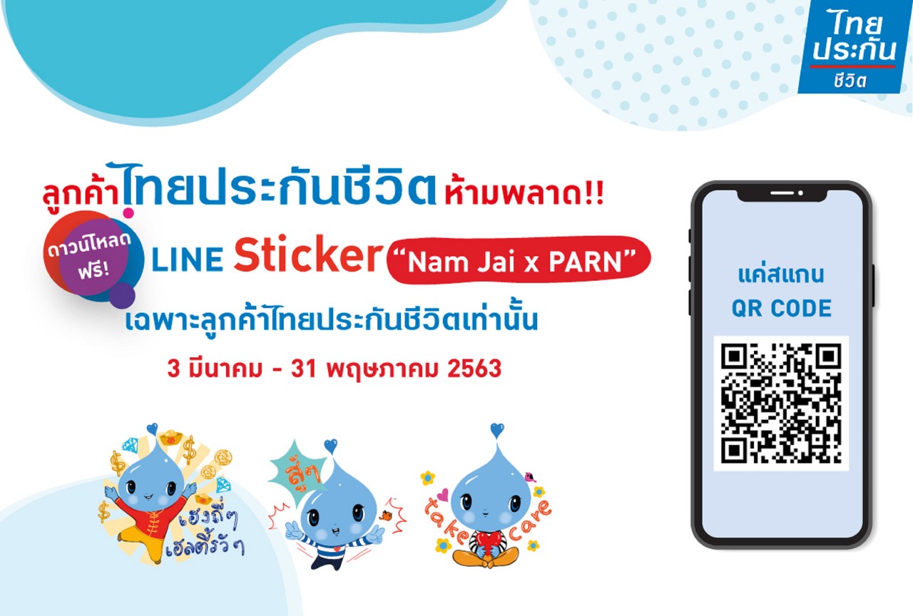 ไทยประกันชีวิตเปิดตัวสติกเกอร์ไลน์ชุดพิเศษ "Nam Jai x PARN" 