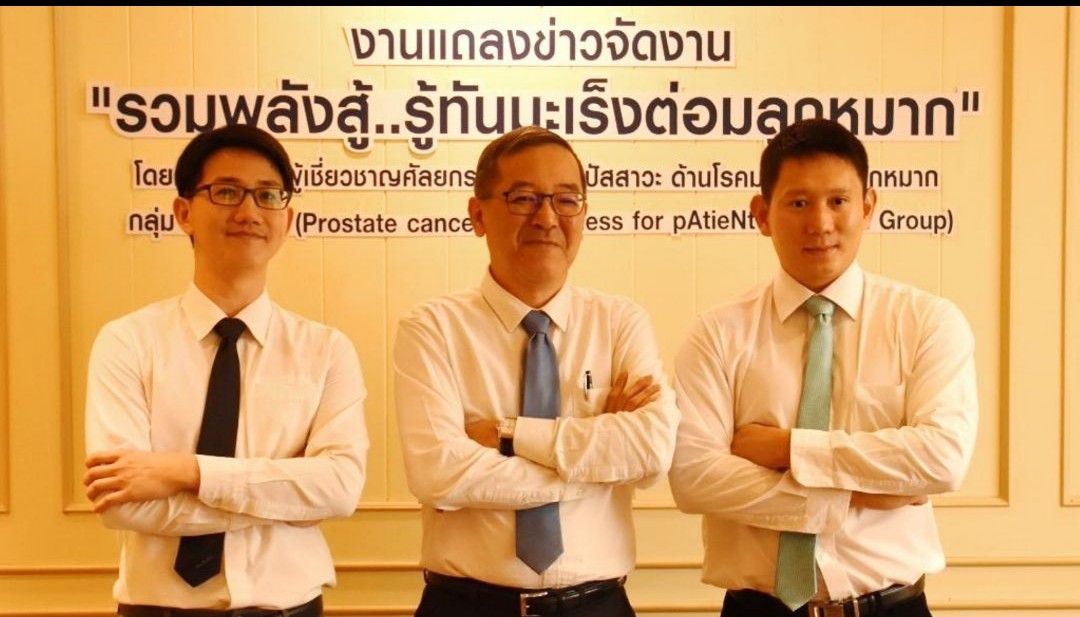 กลุ่มแพทย์ผู้เชี่ยวชาญศัลยกรรมทางเดินปัสสาวะชี้! ชายไทยเสี่ยงโรคมะเร็งต่อมลูกหมาก