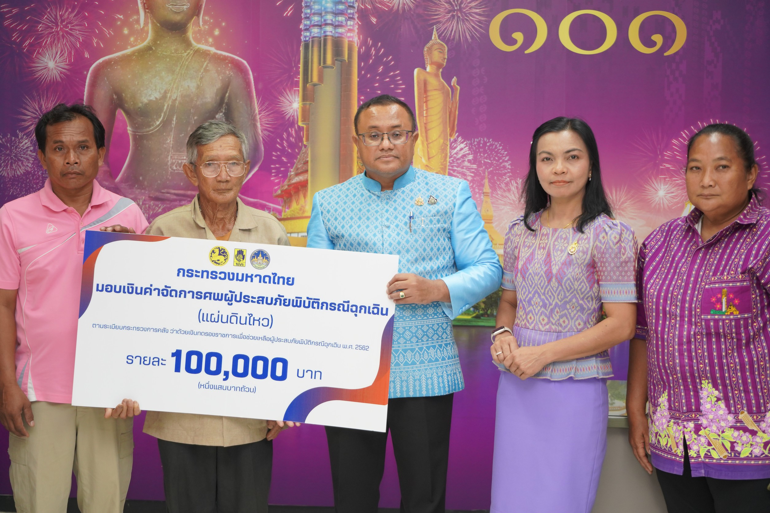 ร้อยเอ็ด มอบเงินค่าจัดการศพผู้ประสบภัยพิบัติกรณีฉุกเฉิน (แผ่นดินไหว) แก่ญาติผู้เสียชีวิต