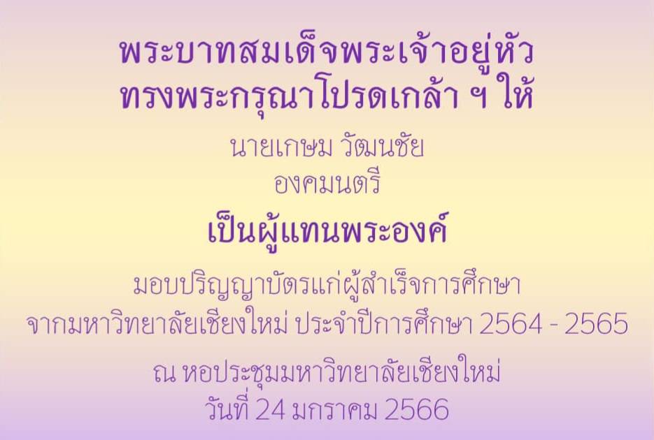 พิธีพระราชทานปริญญาบัตร มหาวิทยาลัยเชียงใหม่ วันที่ 24 มกราคม 2566