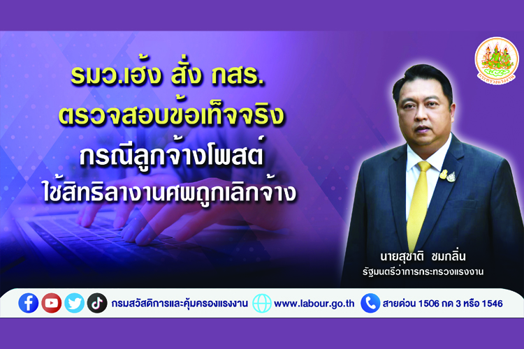 "รมว.เฮ้ง" สั่ง กสร.ตรวจสอบข้อเท็จจริง กรณีลูกจ้างโพสต์ใช้สิทธิลางานศพถูกเลิกจ้าง