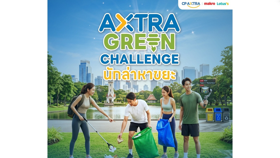 ซีพี แอ็กซ์ตร้า ชวนชาวกรุงเทพฯ ลุย “AXTRA GREEN CHALLENGE นักล่าหาขยะ” รวมพลังสร้างเมืองน่าอยู่