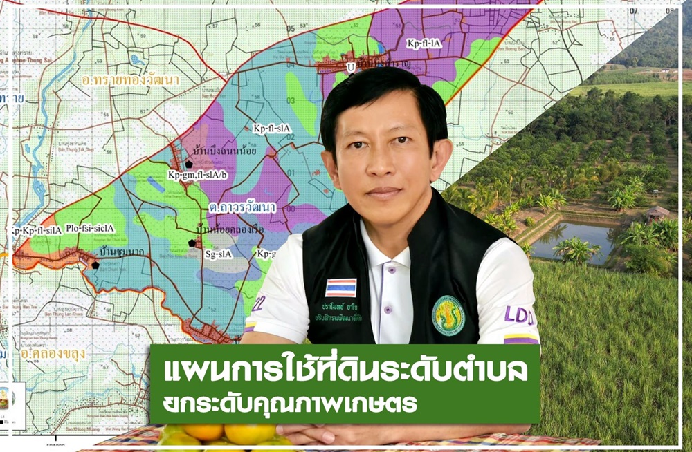 พด.ชูแผนการใช้ที่ดินระดับตำบล ช่วยชุมชนใช้ทรัพยากรดินเหมาะสมและยั่งยืน ยกระดับรายได้-คุณภาพชีวิตเกษตรกร
