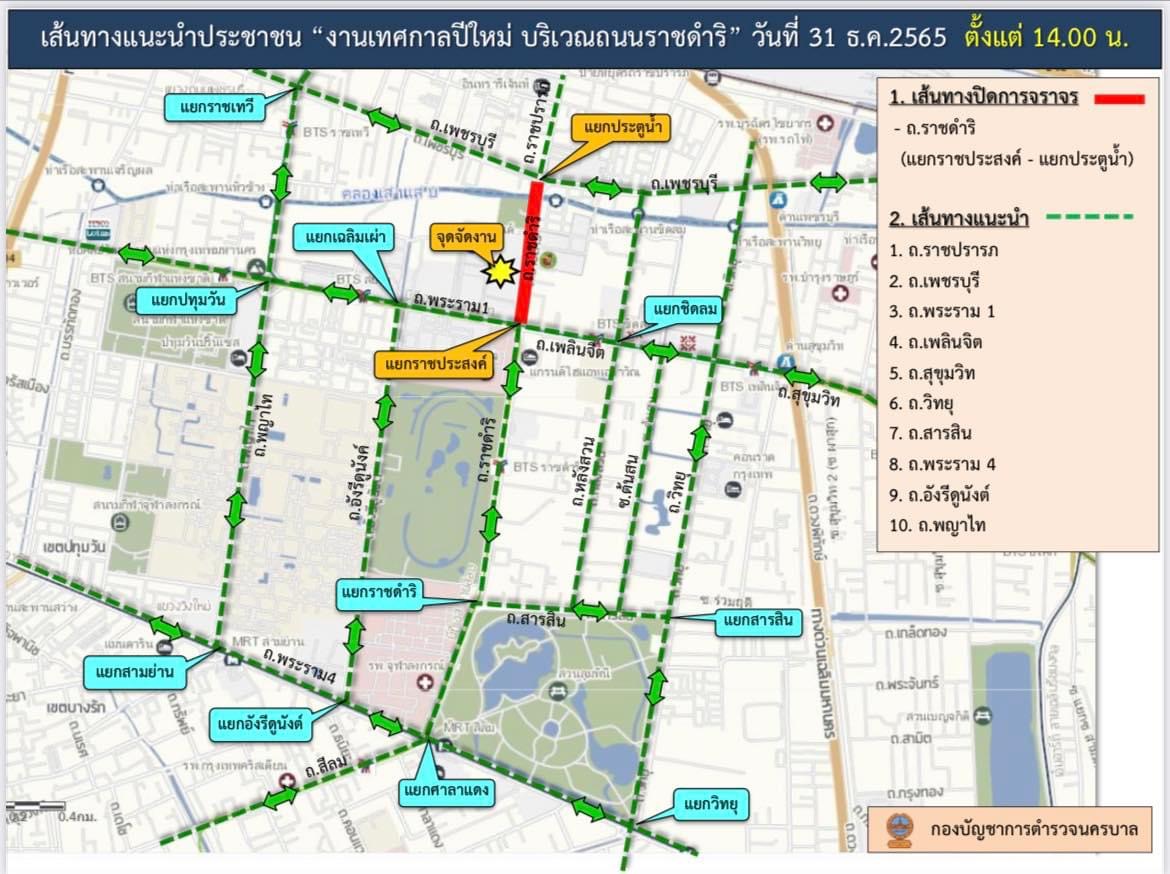 "บช.น."แจงเส้นทางจราจร 3 จุดใหญ่ จัดเคาท์ดาวน์ปีใหม่