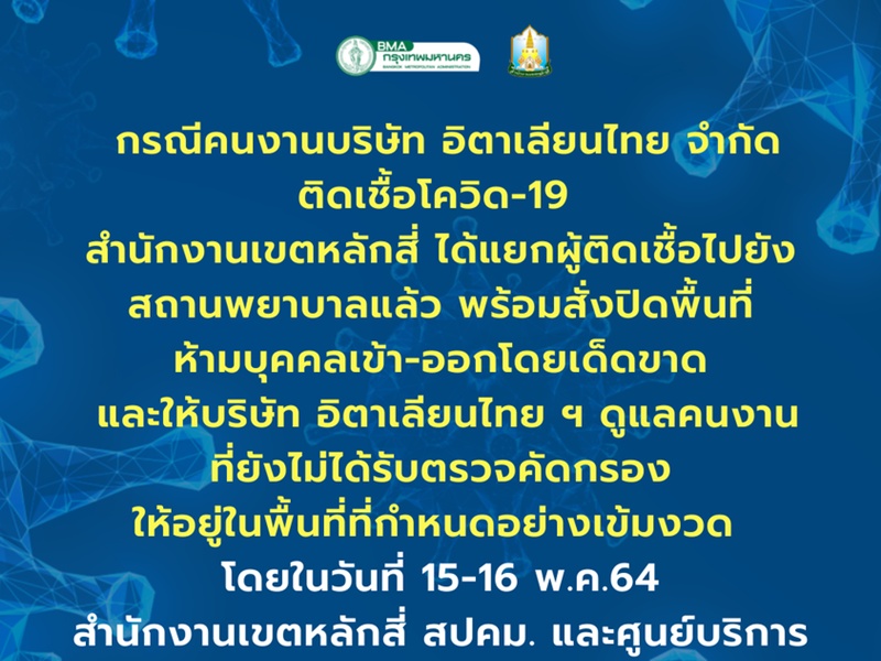 เขตหลักสี่สั่งปิดแคมป์คนงานอิตาเลียนไทยฯ ห้ามใครเข้า-ออกพื้นที่เด็ดขาด