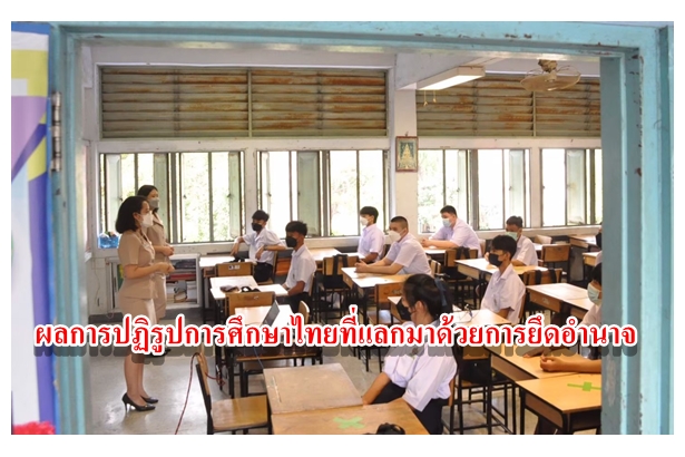 ผลการปฏิรูปการศึกษาไทยที่แลกมาด้วยการยึดอำนาจ