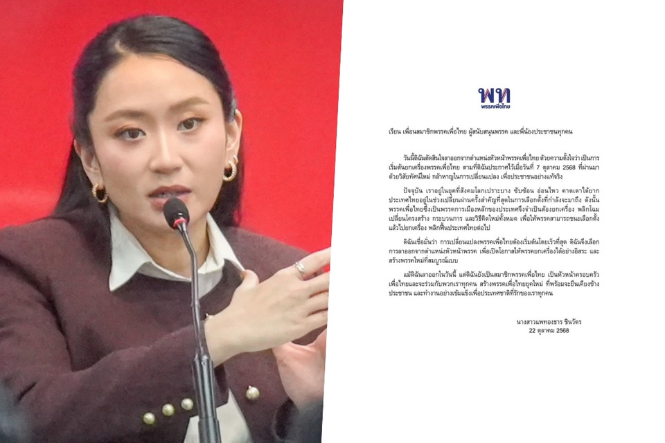 "แพทองธาร" แถลงลาออก "หัวหน้าพรรค" เปิดทาง "เพื่อไทย" ยกเครื่องใหม่ได้อย่างอิสระ สร้างพรรคที่สมบูรณ์แบบ ย้ำยังเป็นสมาชิก พร้อมเคียงข้างปชช.