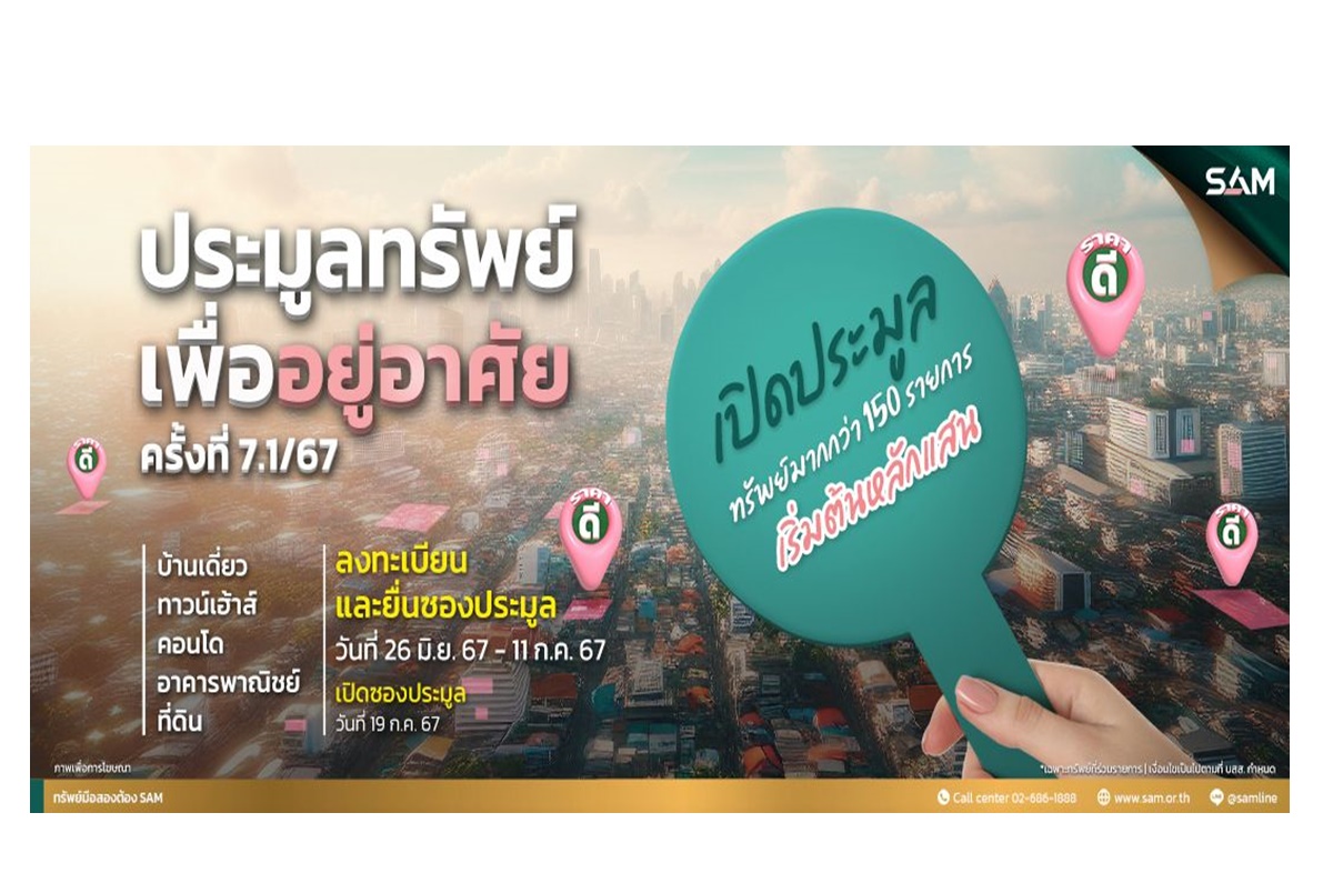 SAM นำทรัพย์เพื่อการอยู่อาศัยและการลงทุนเกือบ 170 รายการ มูลค่ากว่า 1 พันล้าน ออกประมูล 2 รอบ ลดราคาพิเศษ-สินเชื่อบ้าน ดบ.พิเศษ