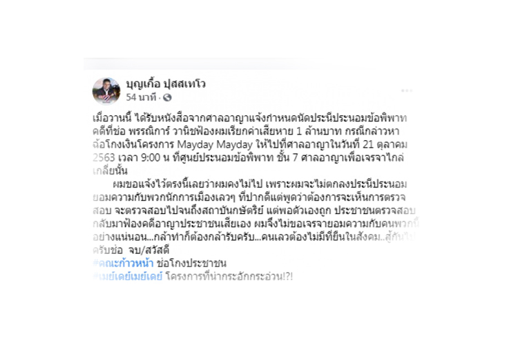 "บุญเกื้อ " ยันไม่ยอมไกล่เกลี่ยคดี "ช่อ พรรณิการ์"