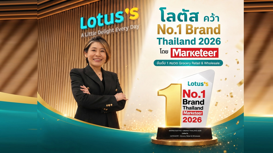 โลตัส คว้า No.1 Brand Thailand 2026 ปีที่ 2 ปีซ้อน ตอกย้ำแบรนด์ค้าปลีกอันดับ 1 ในใจมหาชน