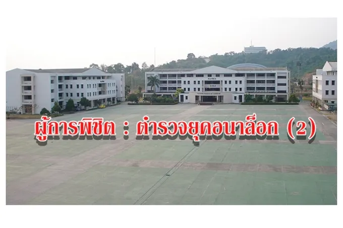 ผู้การพิชิต : ตำรวจยุคอนาล็อก (2)