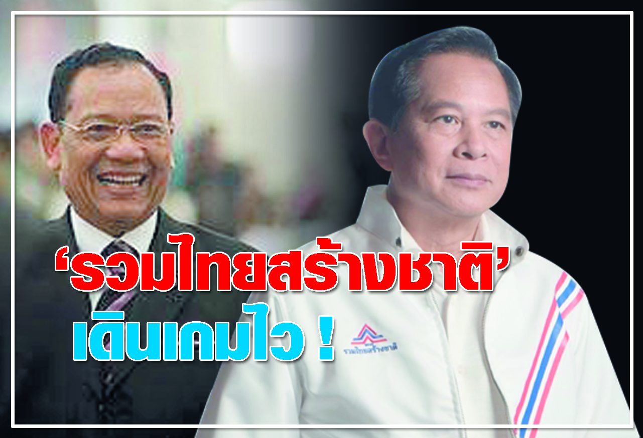 รวมไทยสร้างชาติ เดินเกมไว !