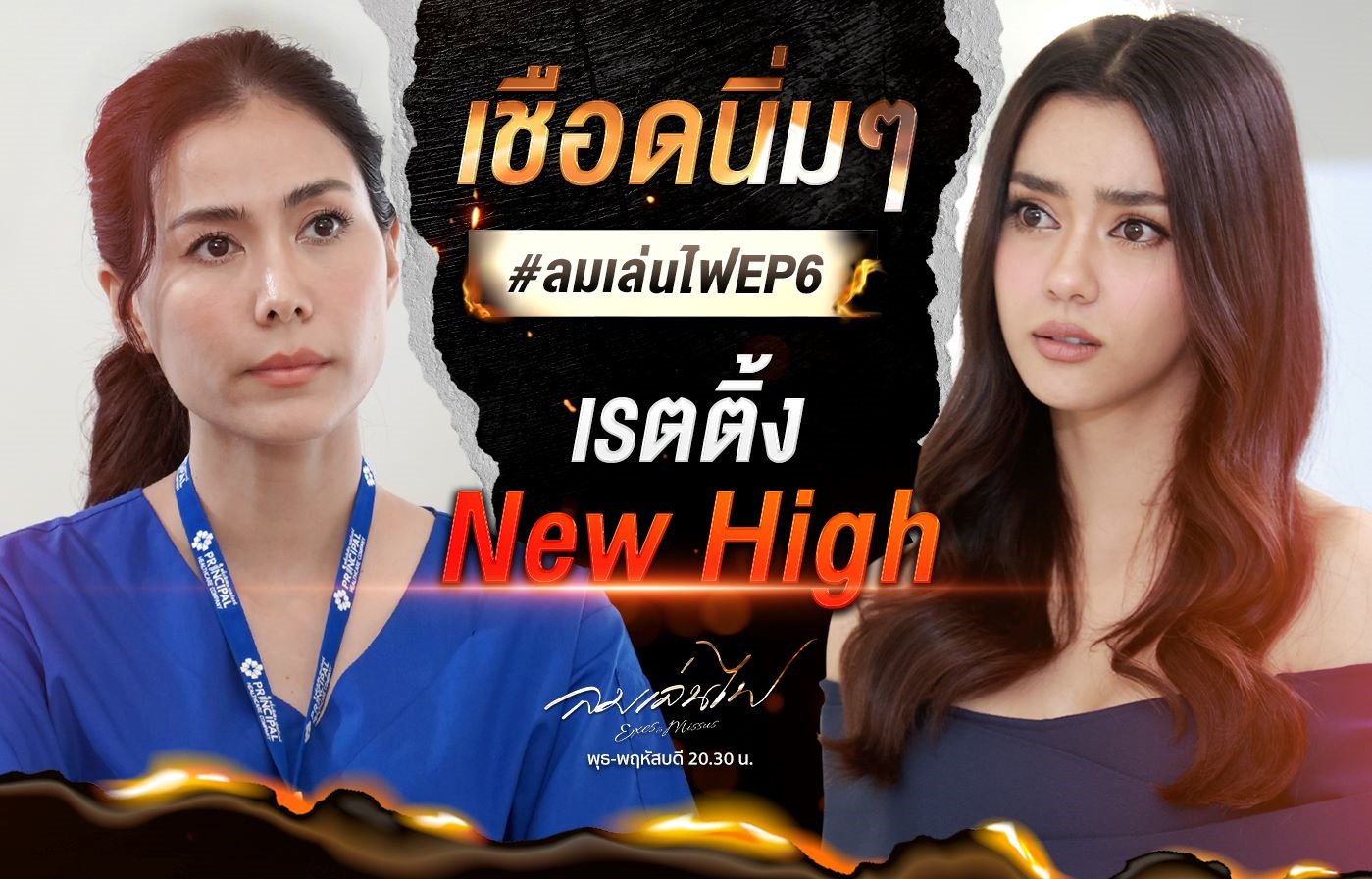 “ลมเล่นไฟ” ร้อนแรง ทุบเรตติ้ง นิวไฮ “เชอรี่-อแมนด้า-อาเล็ก” ทำโซเชียลเดือด ติดเทรนด์ X อันดับ 1
