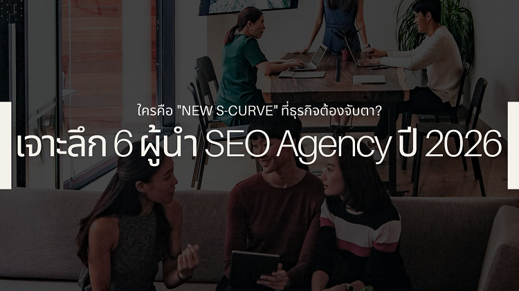 เจาะลึก 6 ผู้นำ SEO Agency ปี 2026  ใครคือ "New S-Curve" ที่ธุรกิจต้องจับตา?