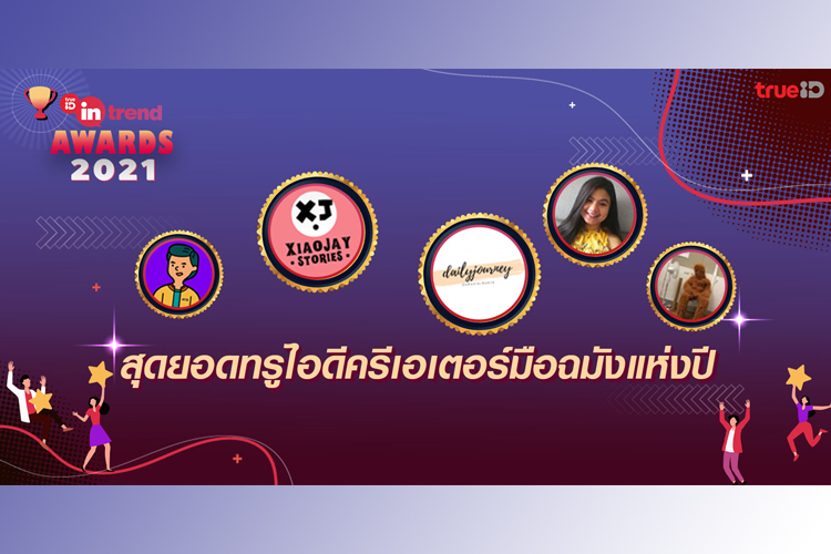 TrueID In-Trend ประกาศรางวัล In-Trend Award 2021  การันตีความเป็นสุดยอดครีเอเตอร์