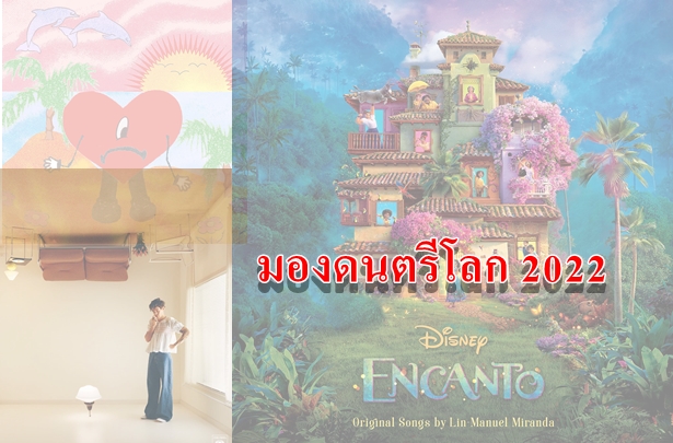 มองดนตรีโลก 2022