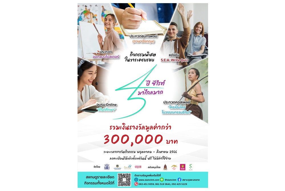 3องค์กรปลุกกระแสวรรณกรรมไทย-อาเซียน  จัดงาน “45 ปี ซีไรต์ มาไกลมาก” พ.ค.-ส.ค.นี้ 