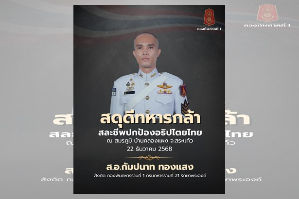 “ทภ.1”สดุดีทหารกล้า “ส.อ.กัมปนาท ทองแสง” สละชีพปกป้องแผ่นดินไทย ชายแดน จ.สระแก้ว
