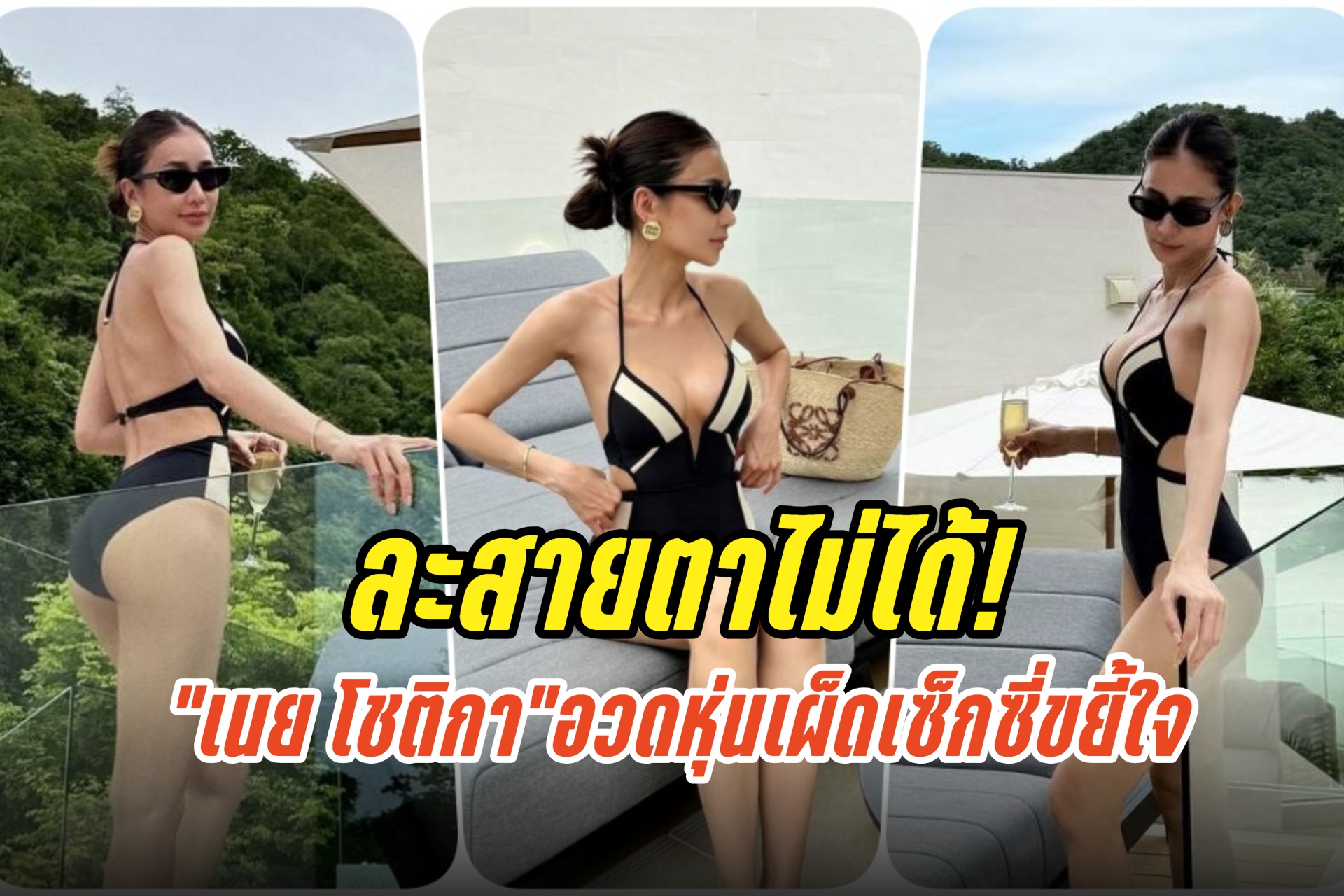 ละสายตาไม่ได้! “เนย โชติกา” นุ่งชุดว่ายน้ำ อวดหุ่นเผ็ดเซ็กซี่ขยี้ใจ