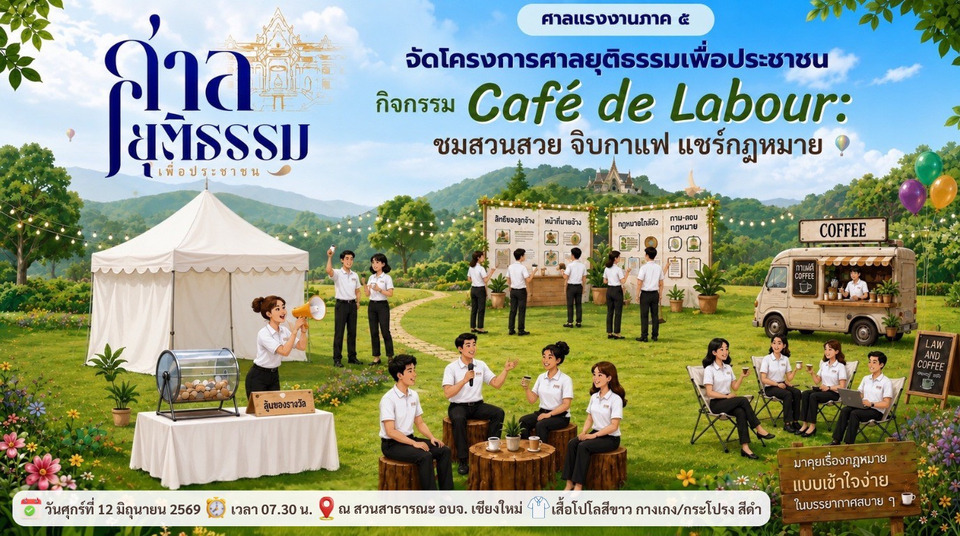 อธ.ศาลแรงงานภาค 5  เปิดงาน กิจกรรม ชมสวนสวย จิบกาแฟ แชร์กฎหมาย