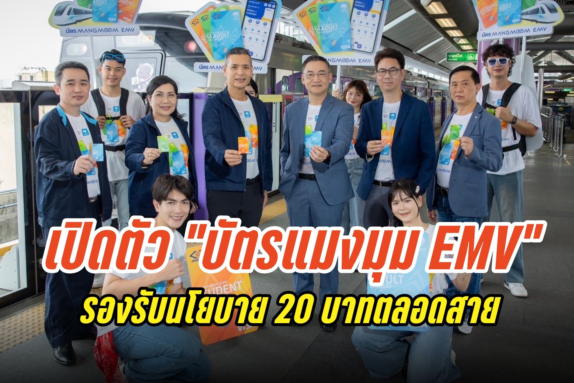 เปิดตัว "บัตรแมงมุม EMV" แตะจ่าย MRT ทุกสาย-สายสีแดง-แอร์พอร์ตลิงก์ รองรับนโยบาย 20 บาทตลอดสาย