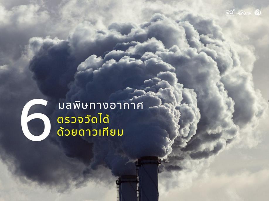 6 มลพิษในอากาศที่อันตราย!ต่อชาวโลก 