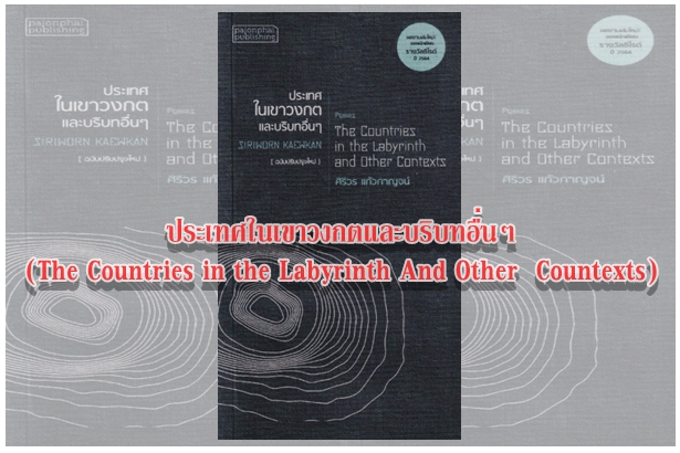 ประเทศในเขาวงกตและบริบทอื่นๆ (The Countries in the Labyrinth And Other  Countexts)  “นักต่อสู้ที่แท้จริงจะลุกยืนด้วยตนเอง...เปล่งรัศมี สง่างาม...”