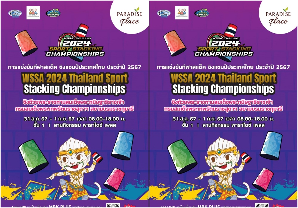 พาราไดซ์ เพลส ชวนชมกีฬาเสริมพัฒนาการ สร้างสมาธิ ในการแข่งขันกีฬาสแต็ค ชิงแชมป์ประเทศไทย ประจำปี 67  