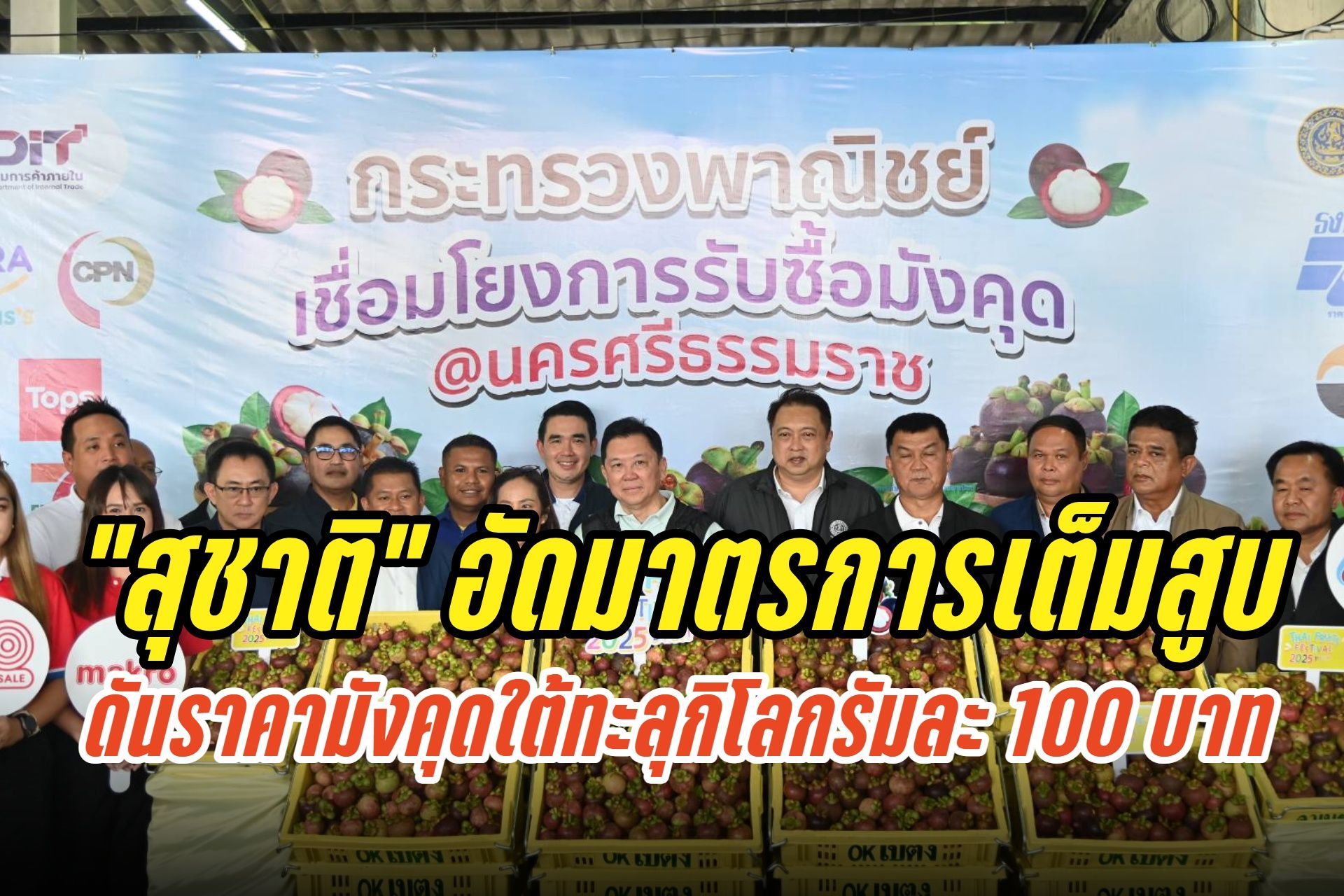 “สุชาติ” เผยความสำเร็จขับเคลื่อนมาตรการเชื่อมโยง ดันราคามังคุดใต้ทะลุกิโลกรัมละ 100 บาท