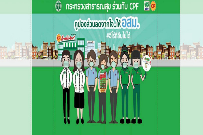 ซีพีเอฟ จับมือ สธ. จัดโครงการ “คูปองส่วนลดจากใจให้ อสม. #ฮีโร่ที่ลืมไม่ได้” 