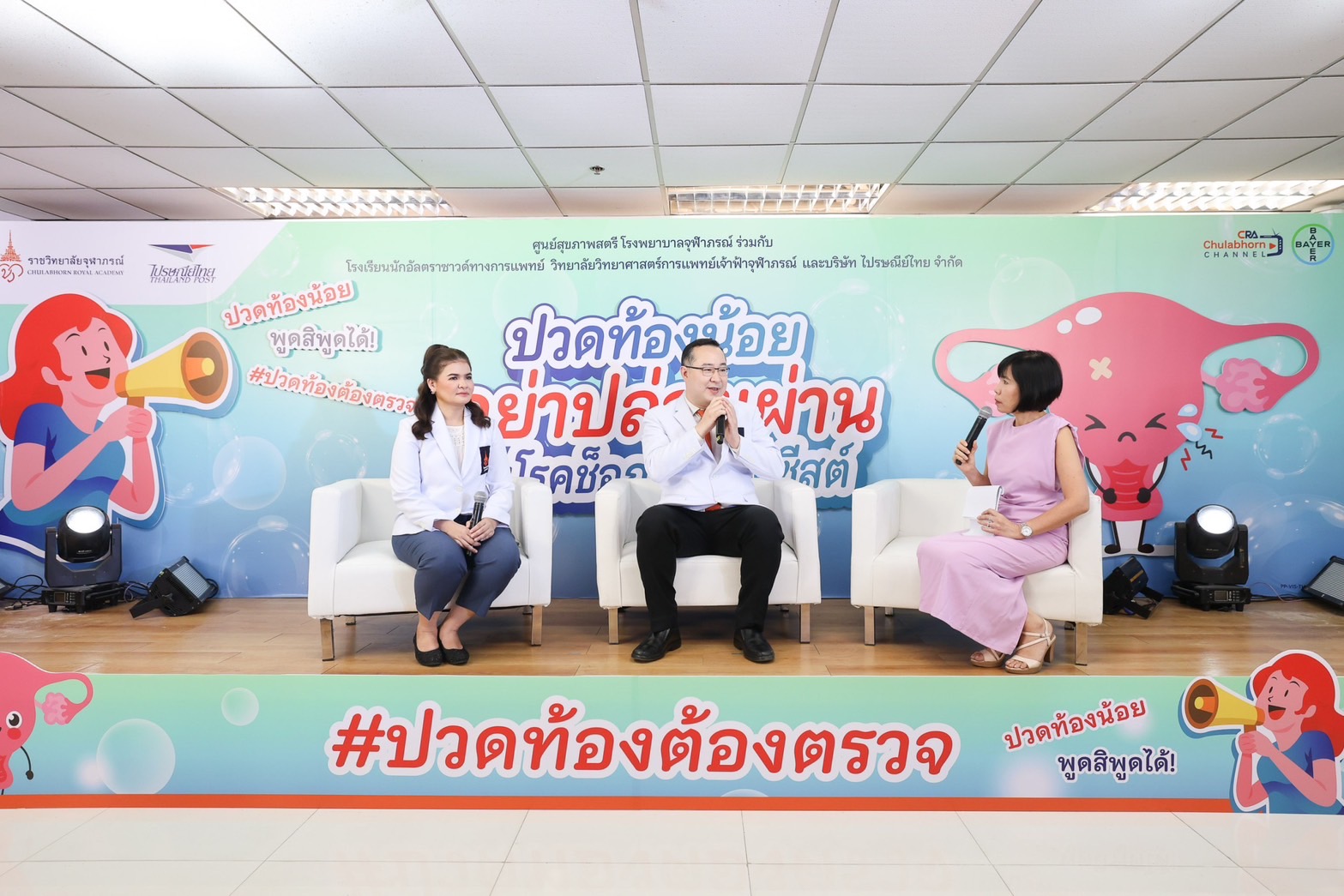"ราชวิทยาลัยจุฬาภรณ์" จัดเสวนา "ปวดท้องน้อย" อย่าปล่อยผ่าน เช็กด่วน 4 สัญญาณเตือนอาการช็อกโกแลตซีสต์ 