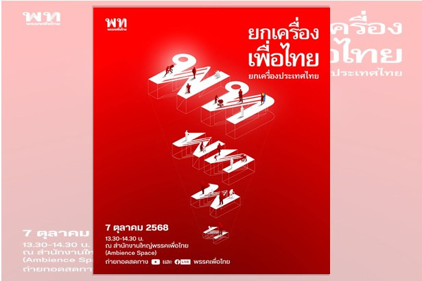 สู้ศึกเลือกตั้ง “เพื่อไทย” ปรับแผนเตรียมจัดอีเวนต์ “ยกเครื่องเพื่อไทย” 7 ต.ค.นี้