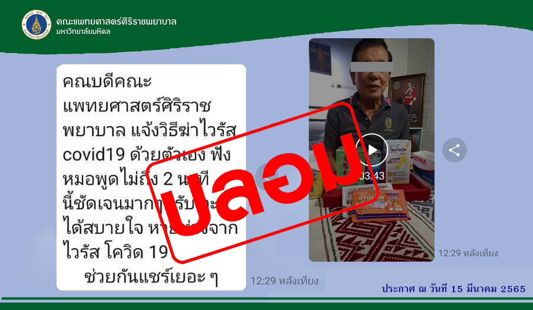 อย่าเชื่ออย่าแชร์! คลิปเสียงปลอมคณบดีศิริราชแนะฆ่าไวรัสโควิดหาย 