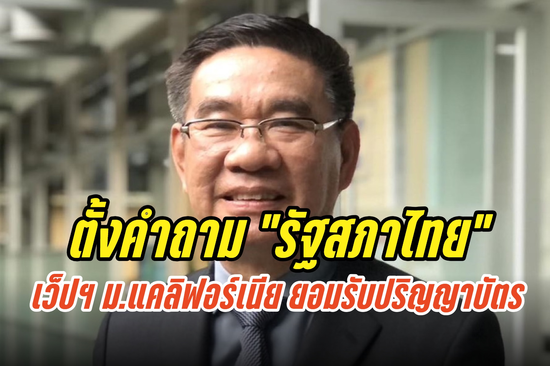 "สมชัย" ตั้งคำถาม "รัฐสภาไทยว่าไง" หลังพบหน้าเว็ปฯ ม.แคลิฟอร์เนีย โฆษณายอมรับปริญญาบัตร