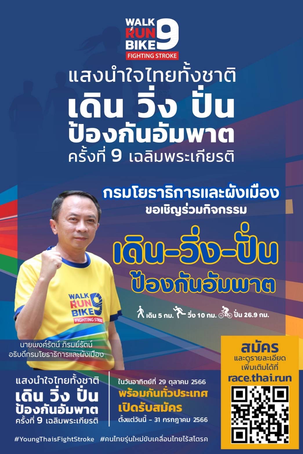"กรมโยธาธิการฯ" ชวนคนไทยร่วม "เดิน วิ่ง ปั่น" ป้องกันอัมพาต ครั้งที่ 9 เพื่อเฉลิมพระเกียรติ พระบาทสมเด็จพระเจ้าอยู่หัว และสมเด็จพระนางเจ้าฯ พระบรมราชินี