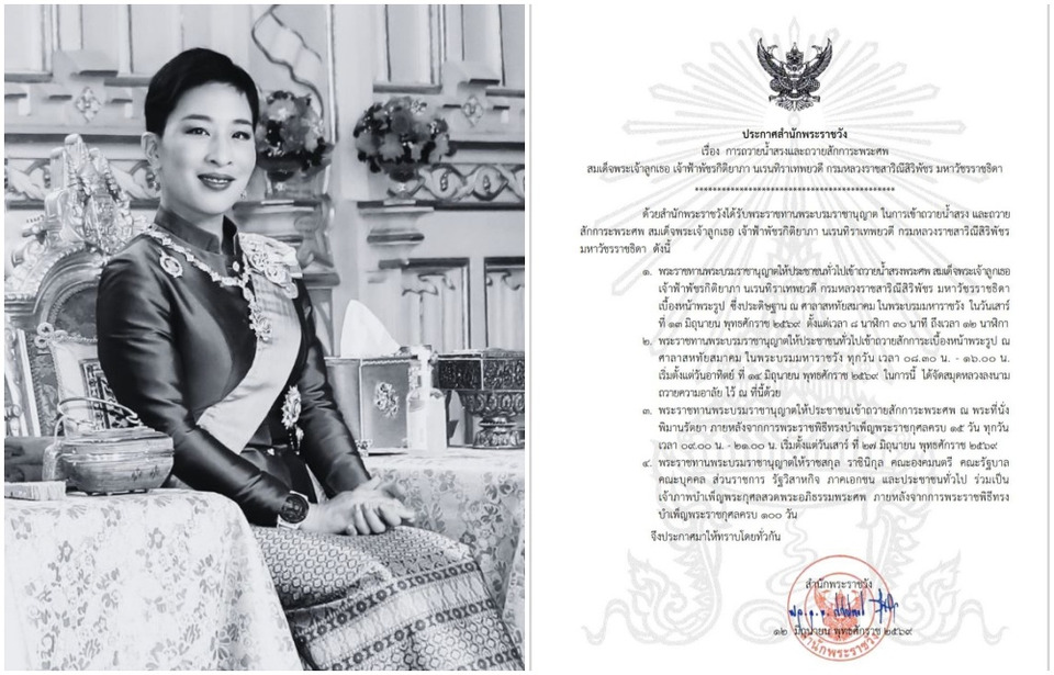 สำนักพระราชวังประกาศ แจ้งกำหนดการเปิดให้ประชาชนถวายน้ำสรง-ถวายสักการะพระศพ “เจ้าฟ้าพัชรกิติยาภา” ณ พระบรมมหาราชวัง เริ่ม 13 มิ.ย.นี้