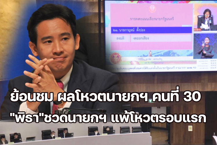 ย้อนชม ผลโหวตนายกฯ คนที่ 30 "พิธา"ชวดนายกฯ แพ้โหวตรอบแรก