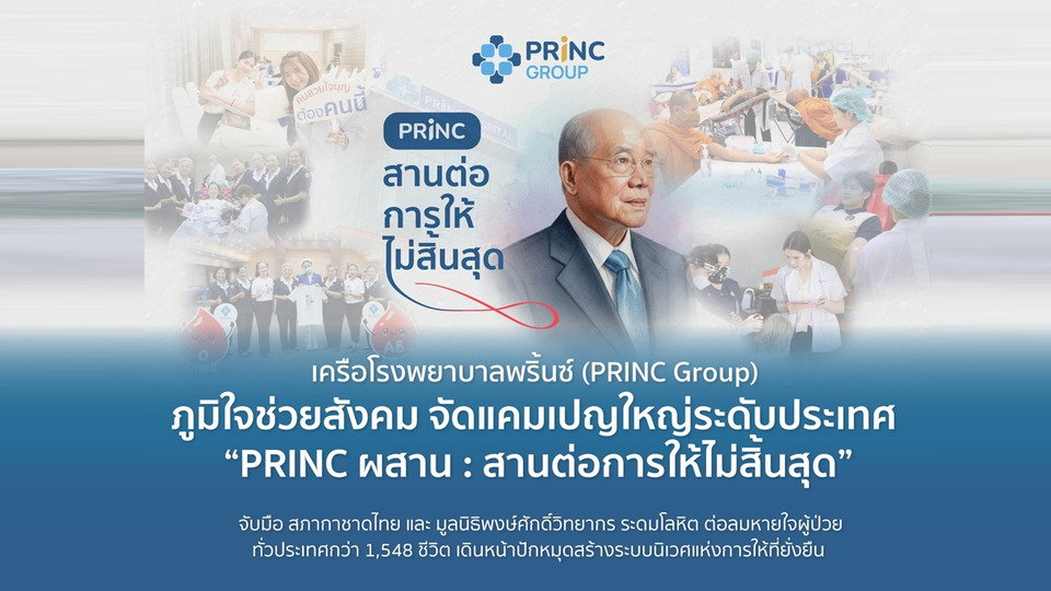 PRINC Group ผนึกสภากาชาดไทย ระดมโลหิตช่วยผู้ป่วย 1,548 ชีวิต เดินหน้าสานต่อการให้